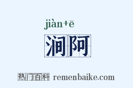 涧阿是什么意思的图片